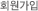 회원가입