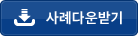 사례다운받기