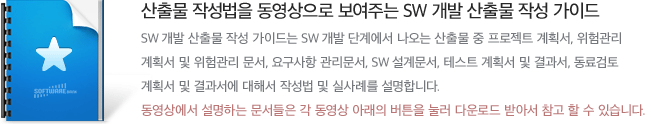 산출물 작성법을 동영상으로 보여주는 SW 개발 산출물 작성 가이드