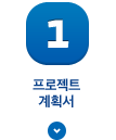 1 프로젝트 계획서