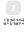 2 위험관리 계획서 및 위험관리 문서