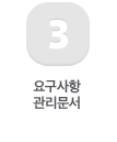 3 요구사항 관리문서