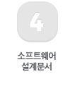 4 소프트웨어 설계문서