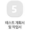 5 테스트 계획서 및 작업서