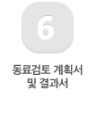 6 동료검토 계획서 및 결과서