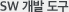 SW 개발 도구